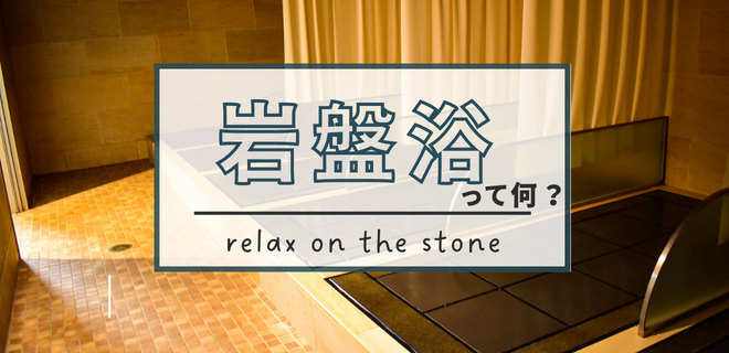 岩盤HPバナー.png