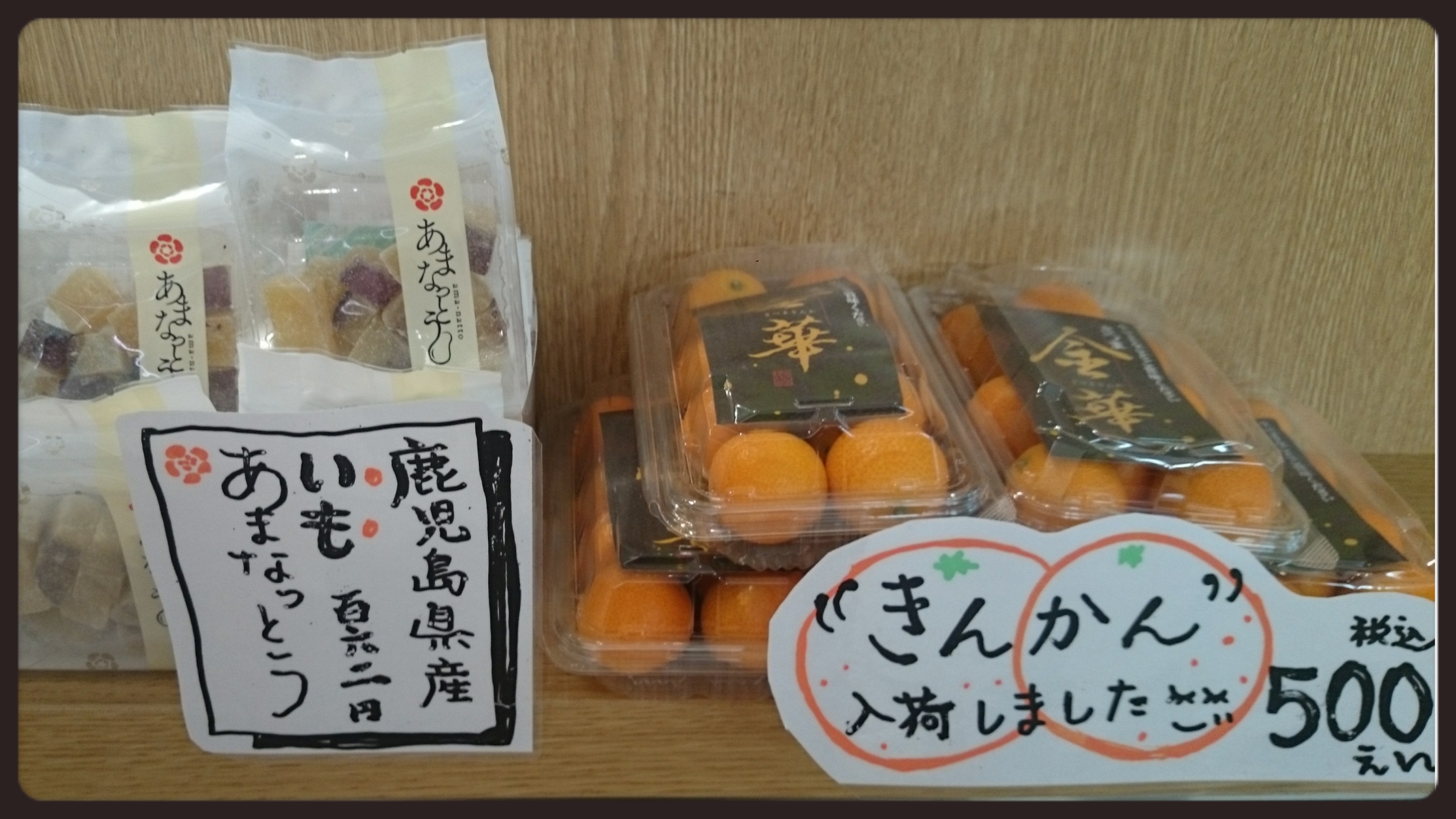 『鹿児島県より届きましたw』(*^^*) 金柑＆芋グラッセ
