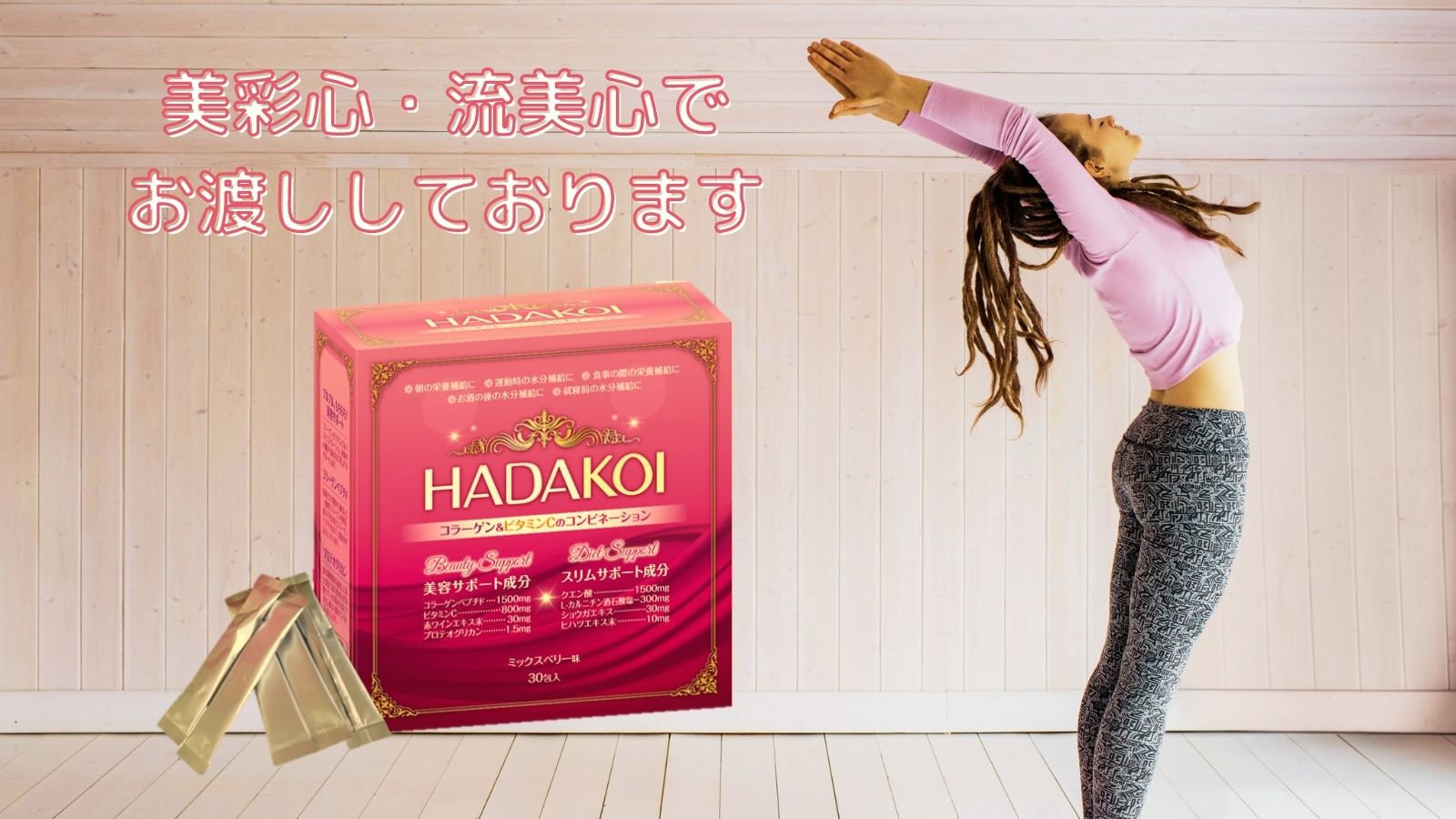 お買得】 HADAKOI 6本