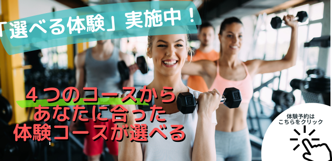 4つの選べる体験会実施中！！