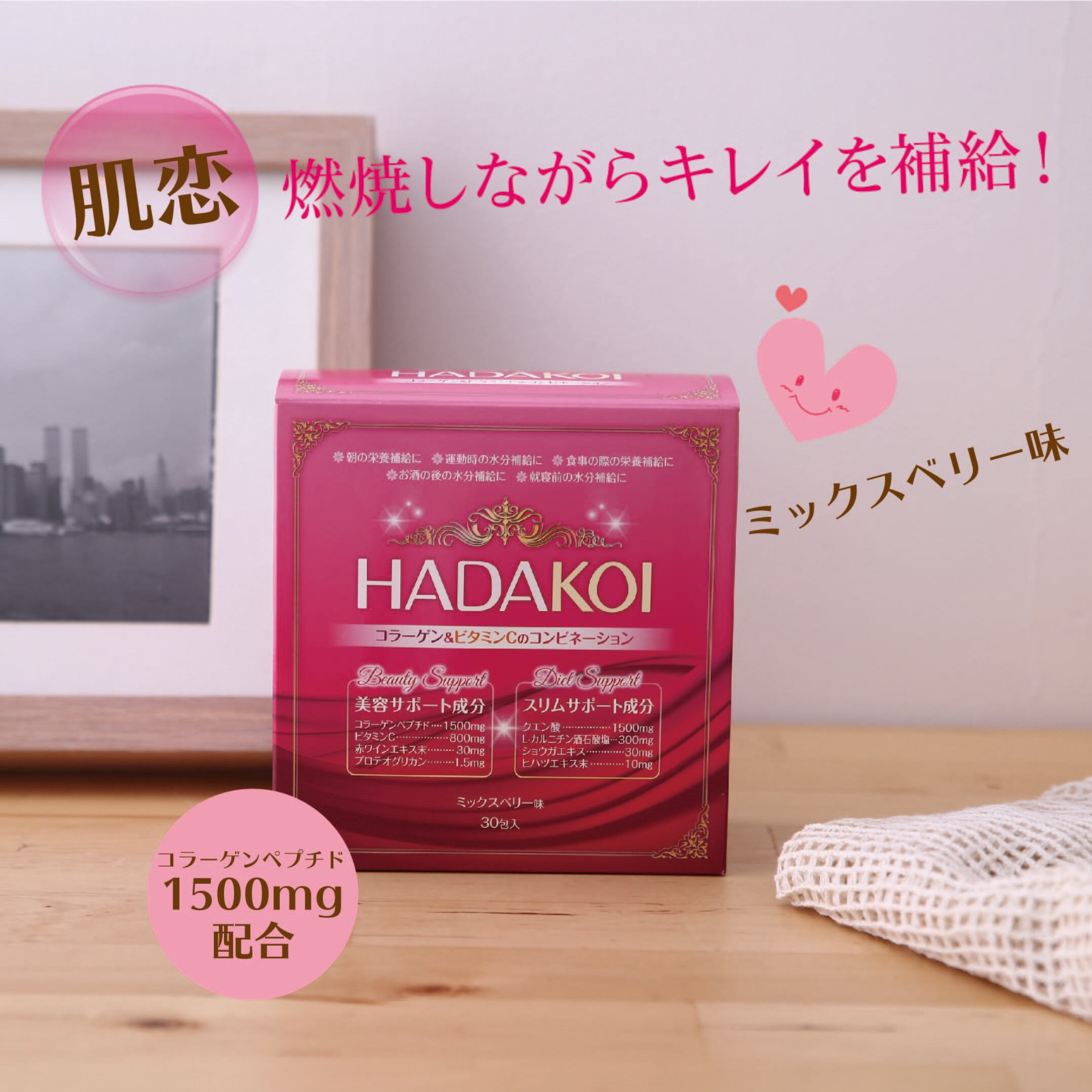 美肌＆脂肪燃焼サプリ『HADAKOI』　