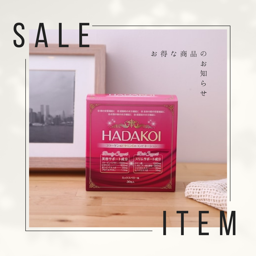 『HADAKOI』SALE中です♪