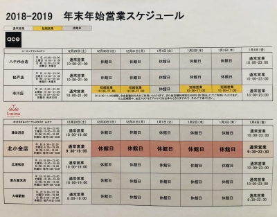 2018年【年末年始営業】につきまして