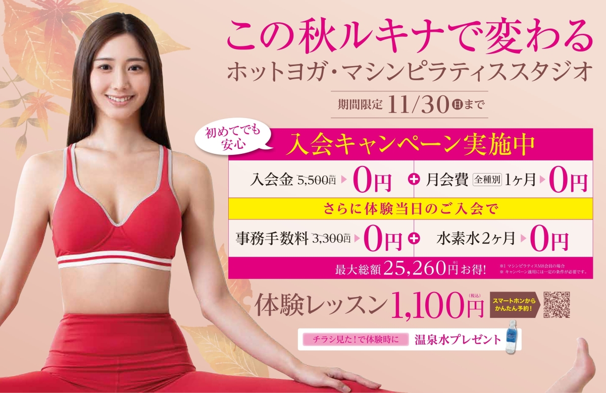 🍂11月限定!入会金も月会費も0円✨秋のスタート応援キャンペーン🍂