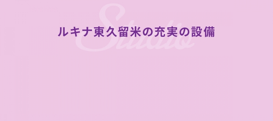 ルキナ大塚駅前の充実の設備