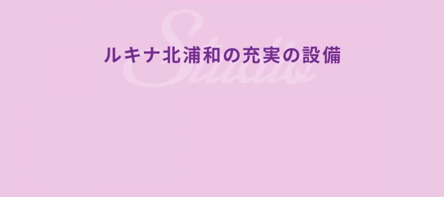 ルキナ大塚駅前の充実の設備