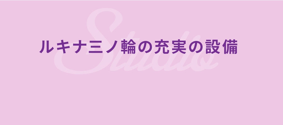 ルキナ大塚駅前の充実の設備