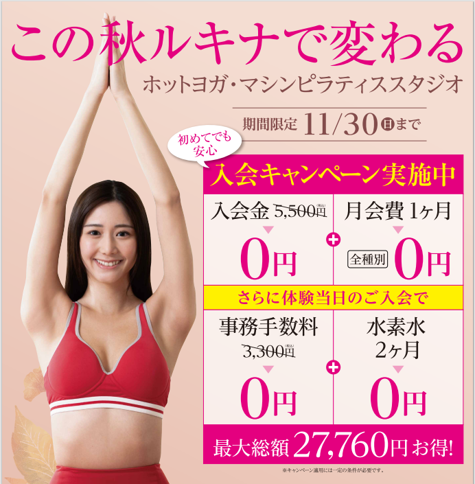 🍂11月限定入会キャンペーン実施中🍂