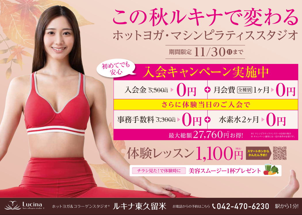 🍂11月限定入会キャンペーン実施中🍂