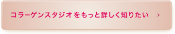 コラーゲンスタジオをもっと詳しく知りたい