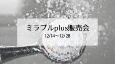 ミラブルplus販売会