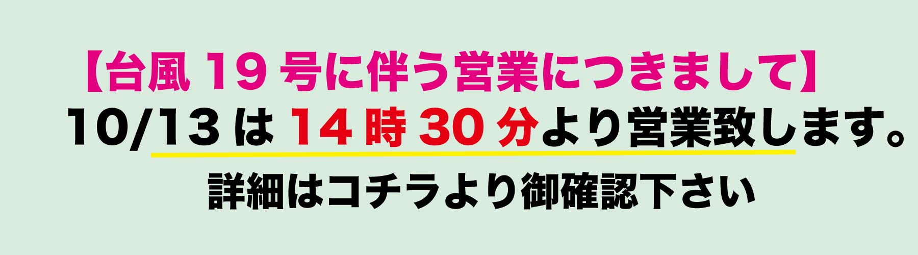 【台風19号接近に伴う営業につきまして】 ※京都八幡店を除く（2019年10月12日13:00）