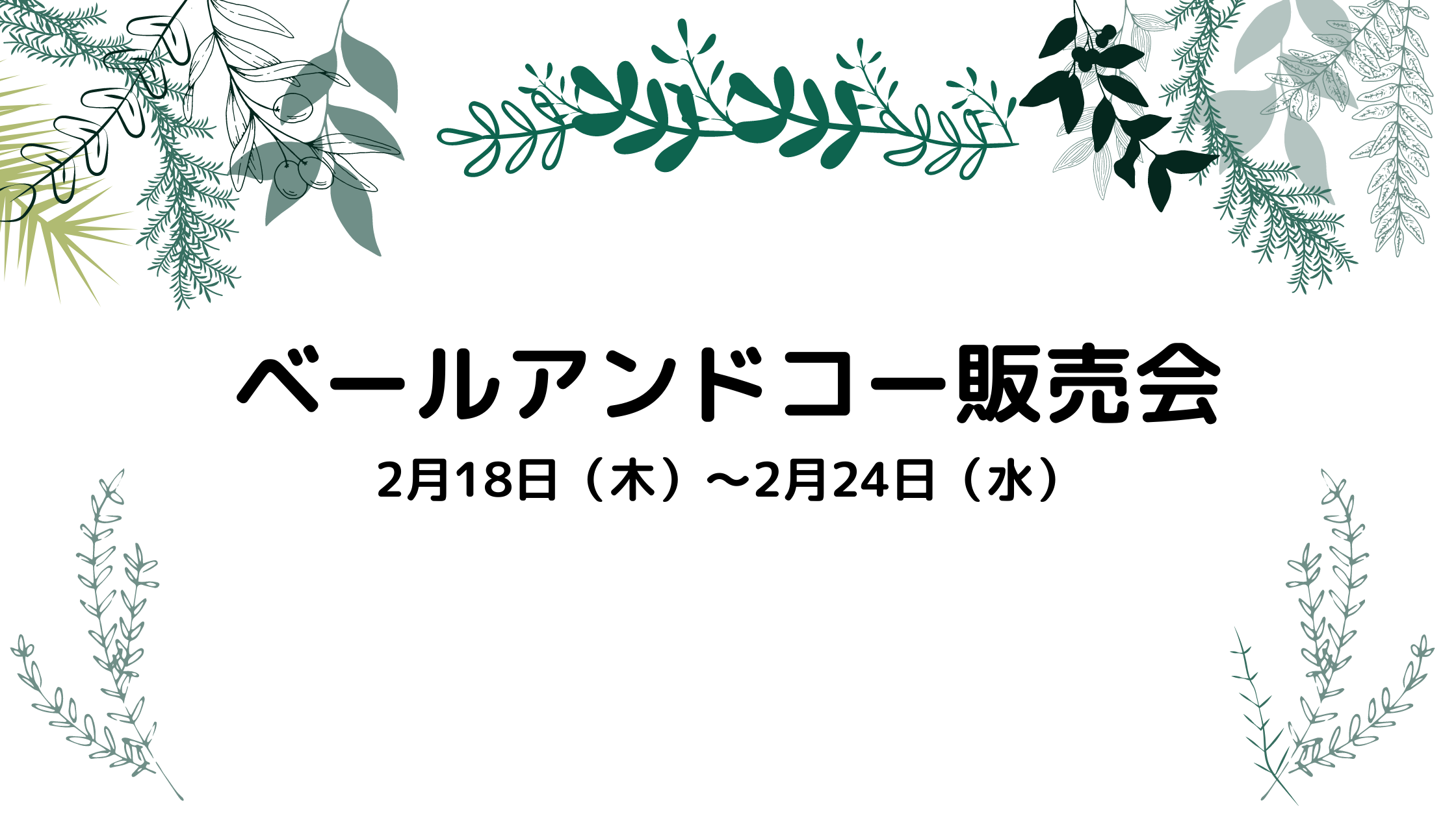 ベールアンドコー販売会