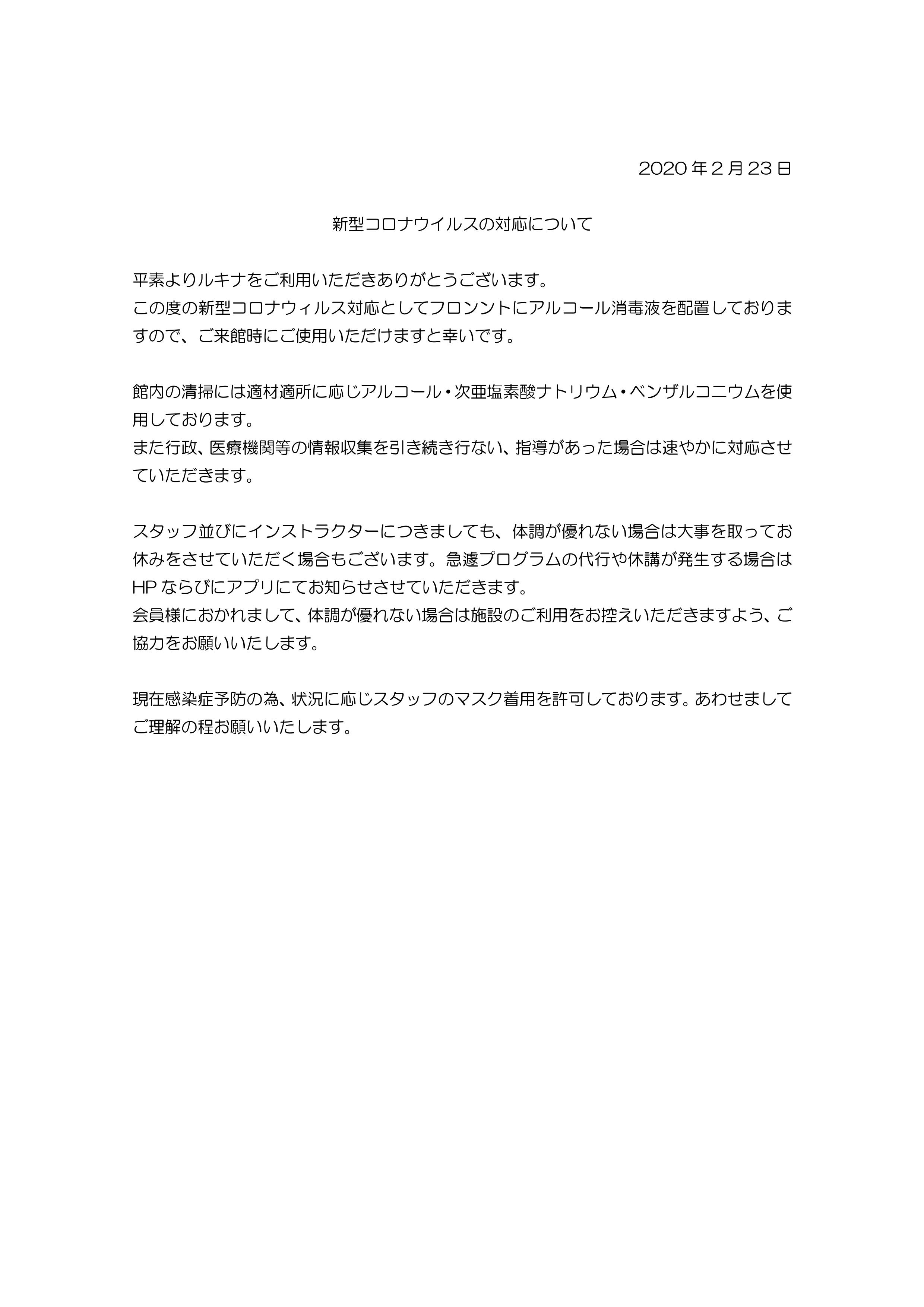 新型コロナウイルスについて【2020年2月23日】