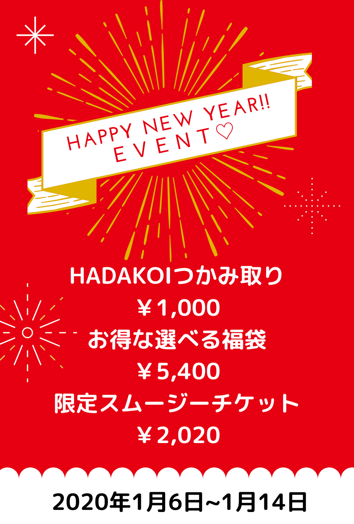 2020年　福袋イベント！